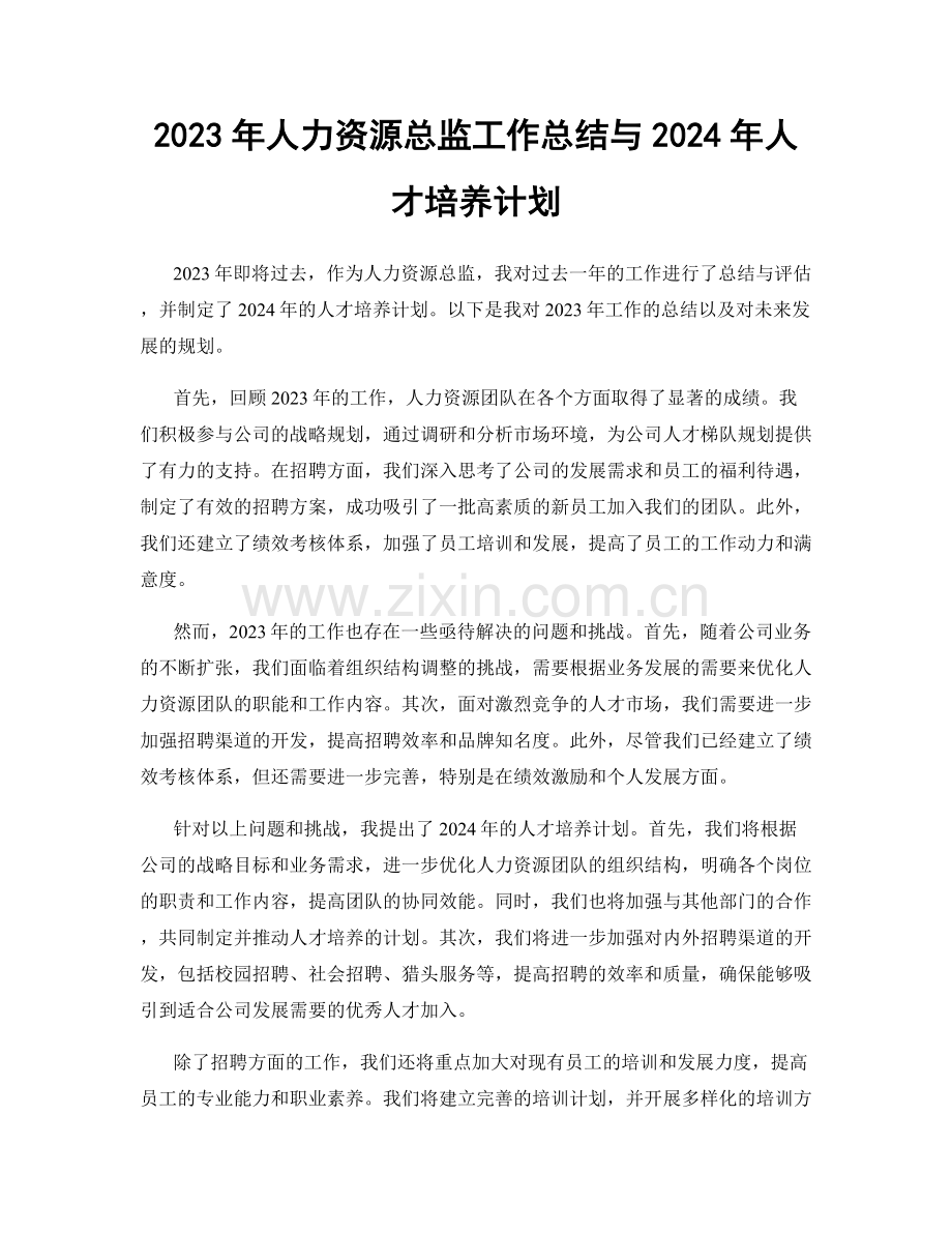2023年人力资源总监工作总结与2024年人才培养计划.docx_第1页