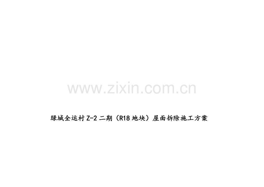 屋面拆除方案.doc_第1页