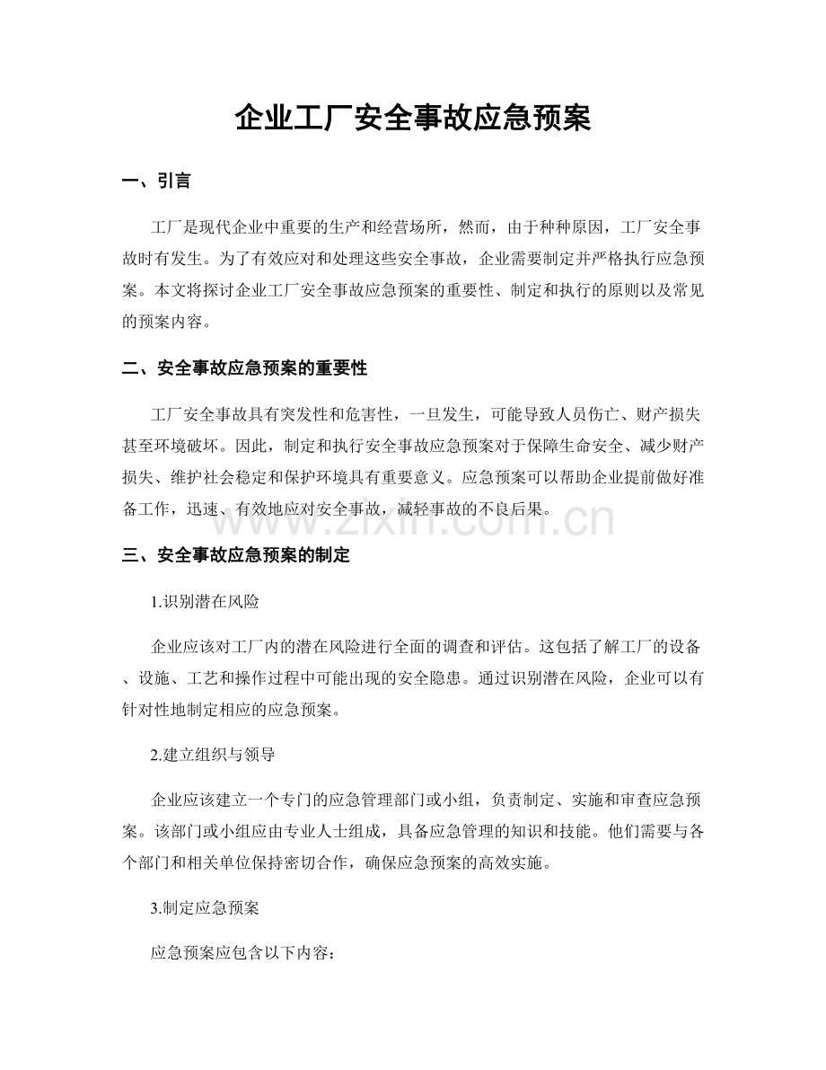 企业工厂安全事故应急预案.docx_第1页