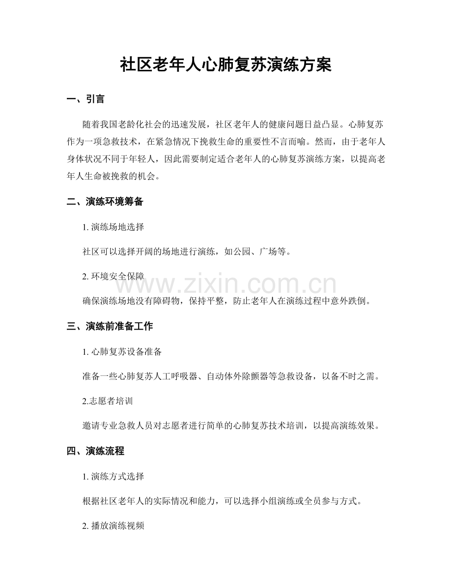 社区老年人心肺复苏演练方案.docx_第1页