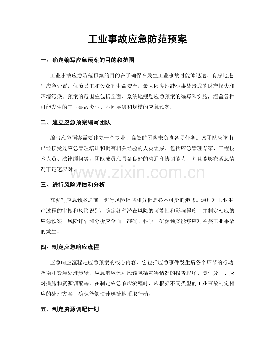 工业事故应急防范预案.docx_第1页