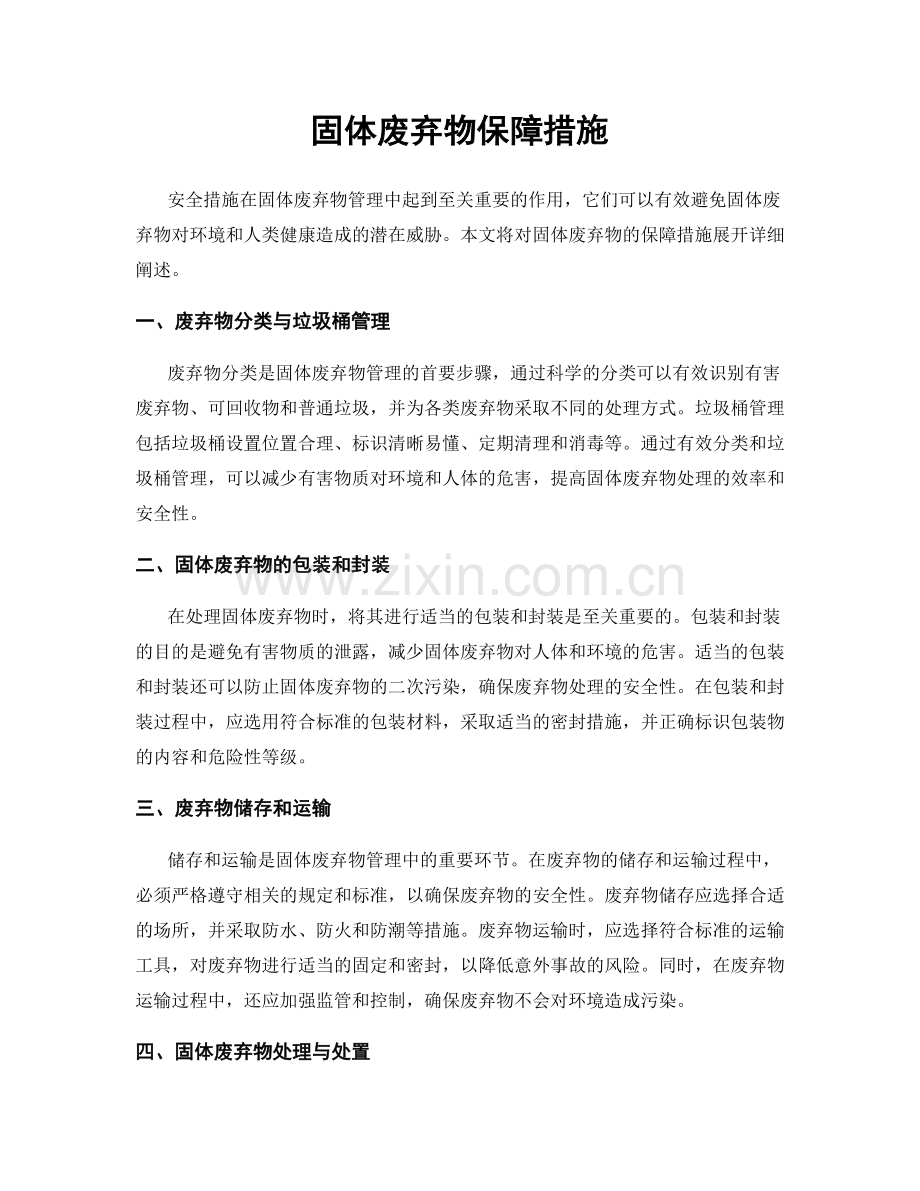 固体废弃物保障措施.docx_第1页