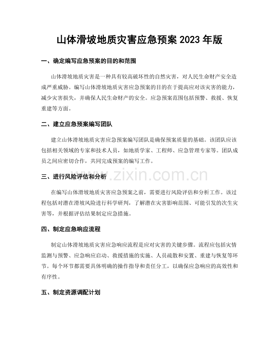 山体滑坡地质灾害应急预案2023年版.docx_第1页