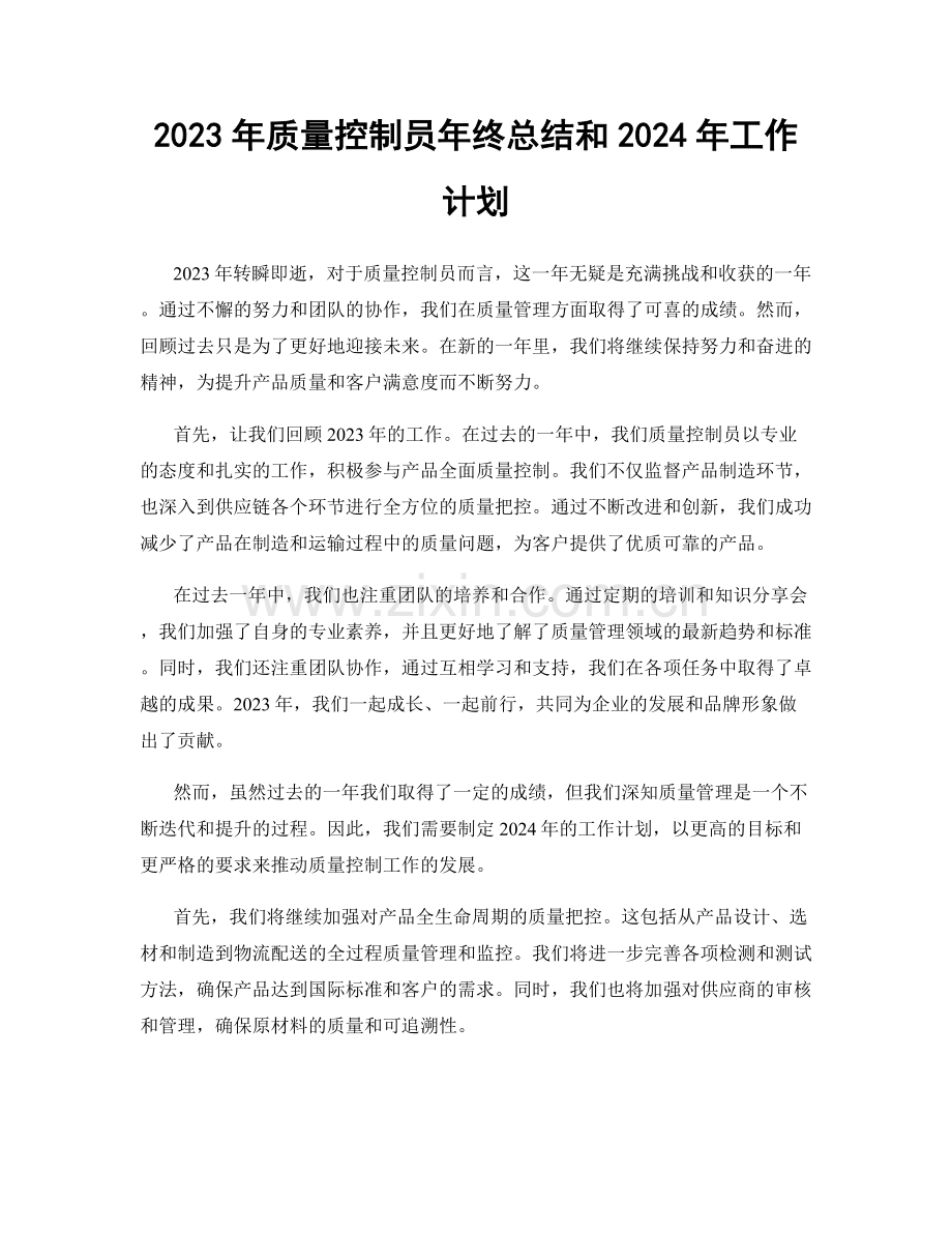 2023年质量控制员年终总结和2024年工作计划.docx_第1页