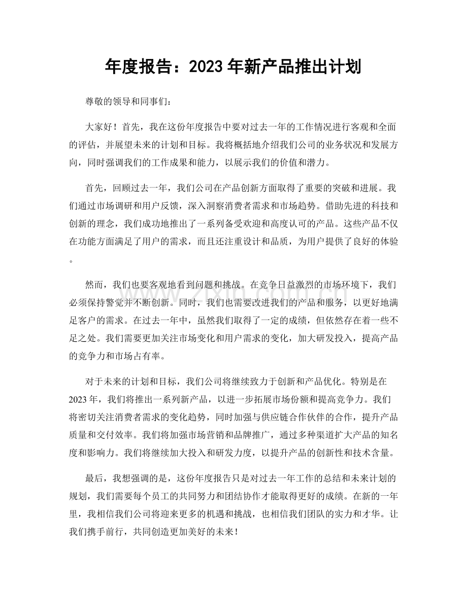 年度报告：2023年新产品推出计划.docx_第1页