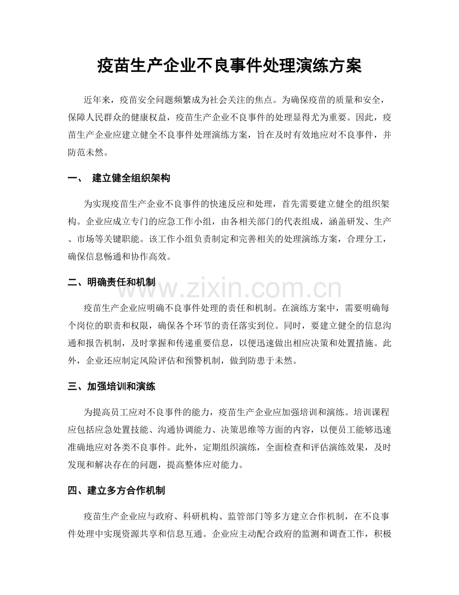 疫苗生产企业不良事件处理演练方案.docx_第1页