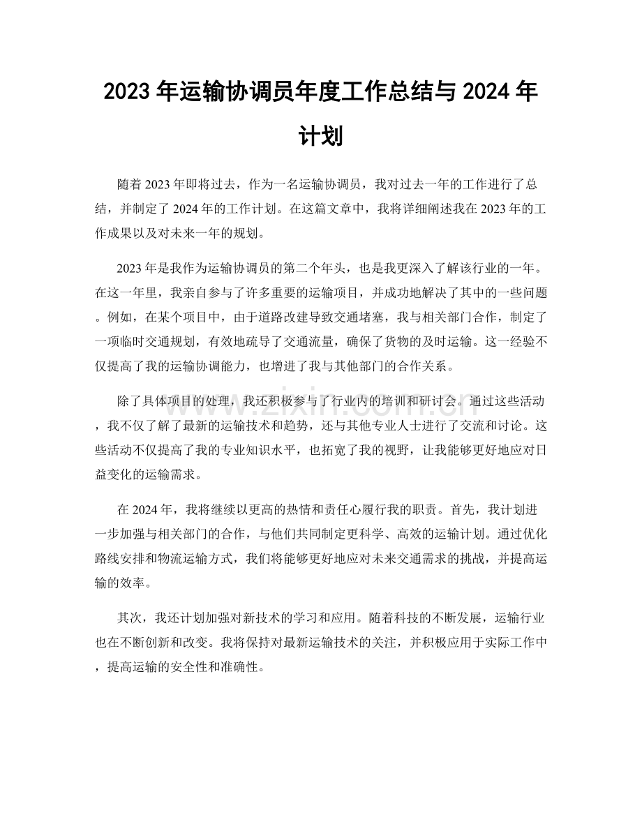 2023年运输协调员年度工作总结与2024年计划.docx_第1页