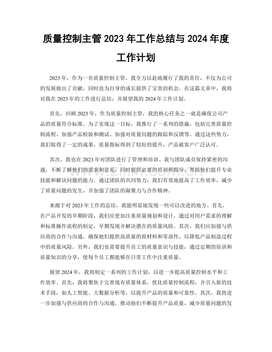 质量控制主管2023年工作总结与2024年度工作计划.docx_第1页