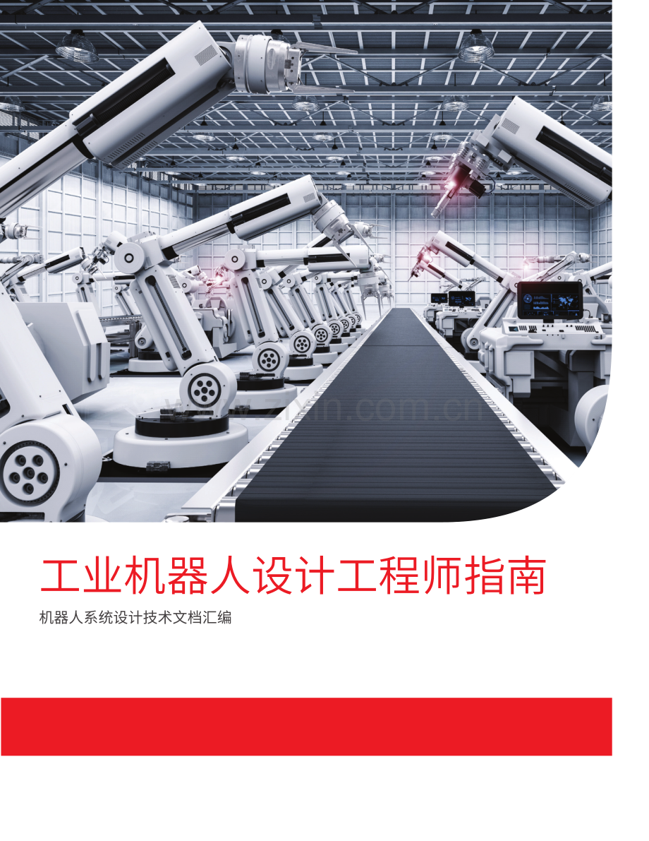 2022年工业机器人设计工程师指南.pdf_第1页