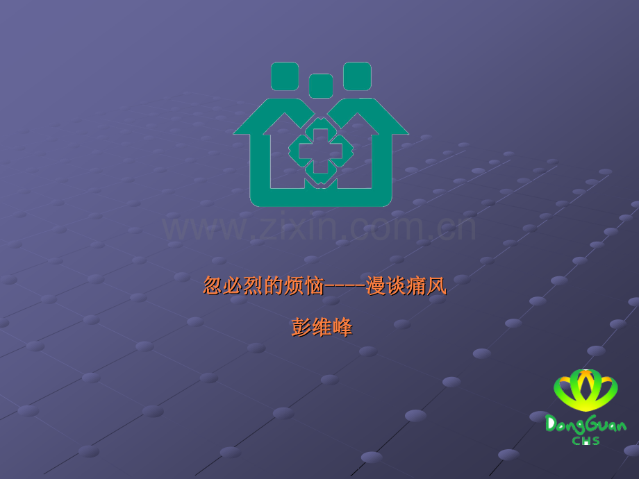 忽必烈的烦恼----漫谈痛风.ppt_第1页