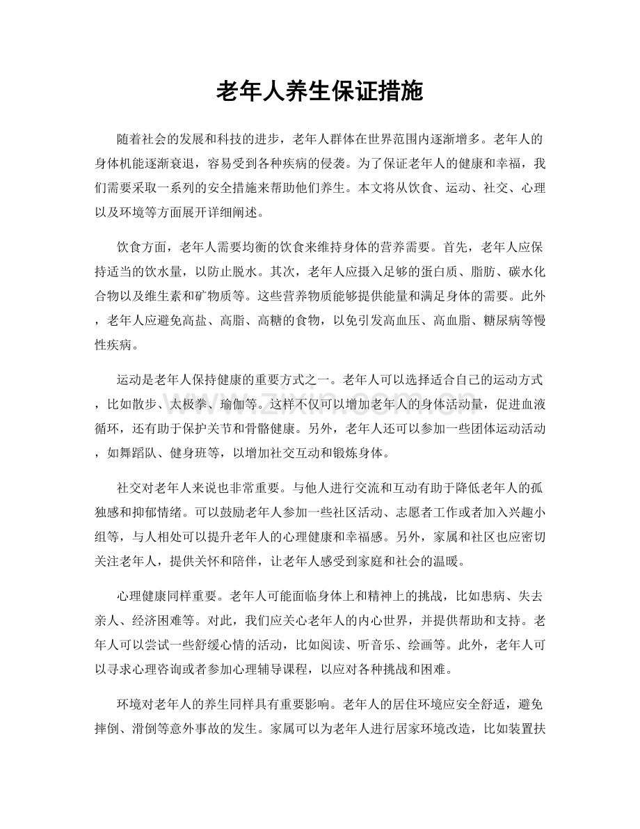 老年人养生保证措施.docx_第1页