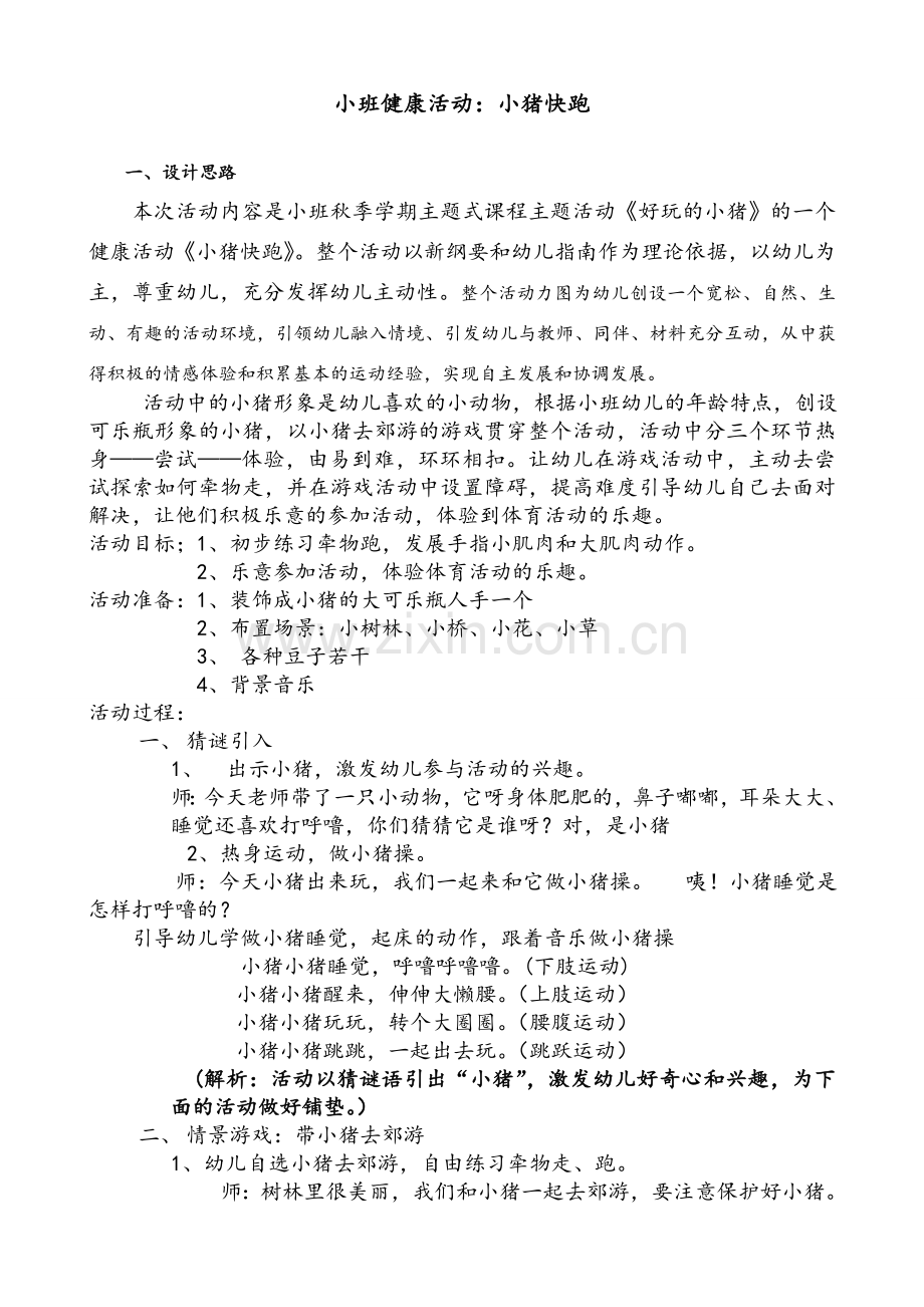 小班体育活动-小猪快跑.doc_第1页
