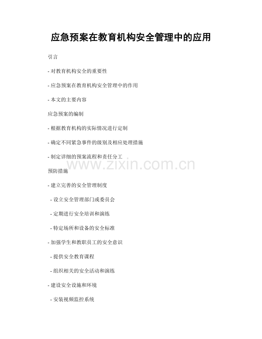 应急预案在教育机构安全管理中的应用.docx_第1页