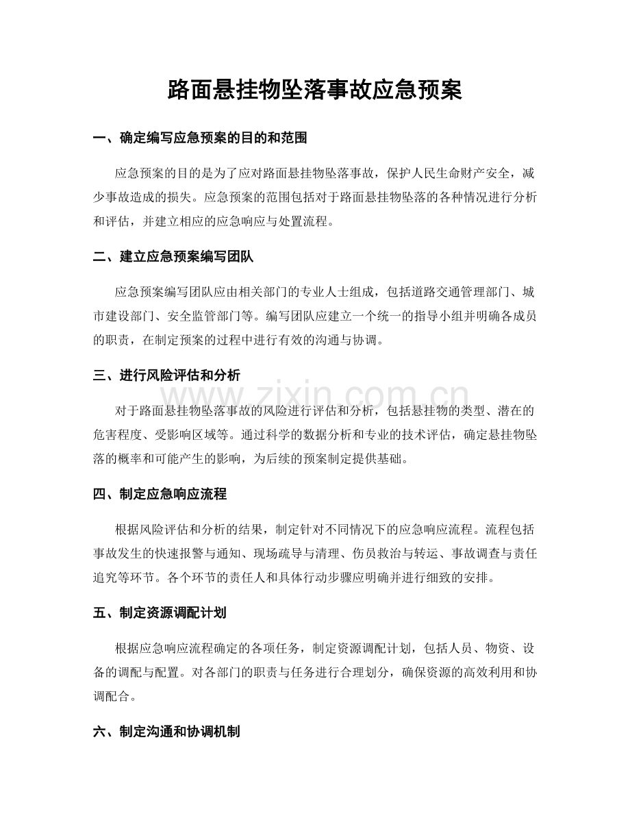 路面悬挂物坠落事故应急预案.docx_第1页
