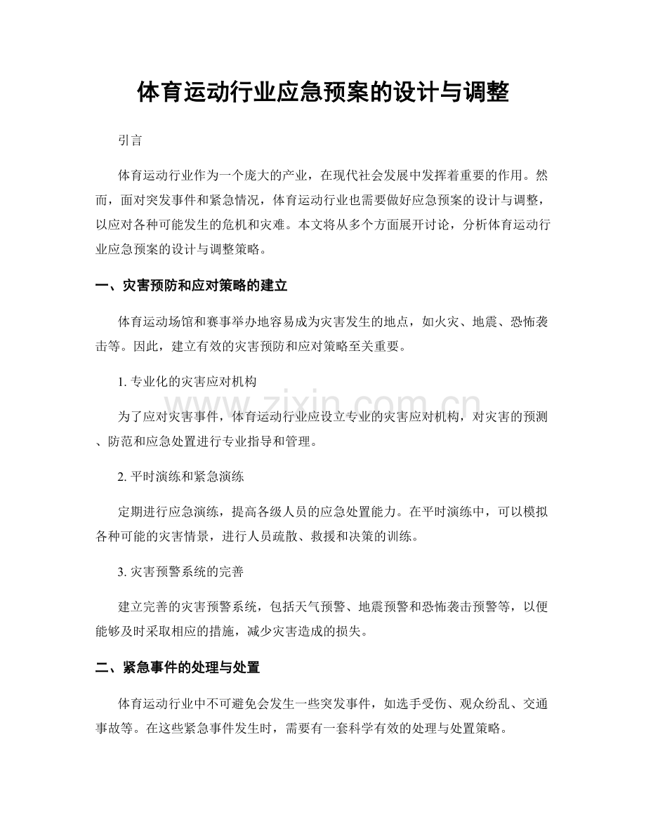 体育运动行业应急预案的设计与调整.docx_第1页