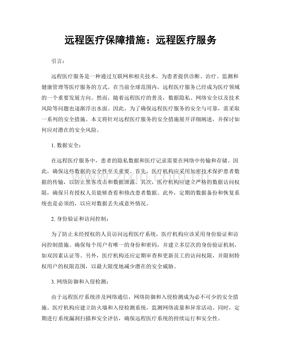 远程医疗保障措施：远程医疗服务.docx_第1页
