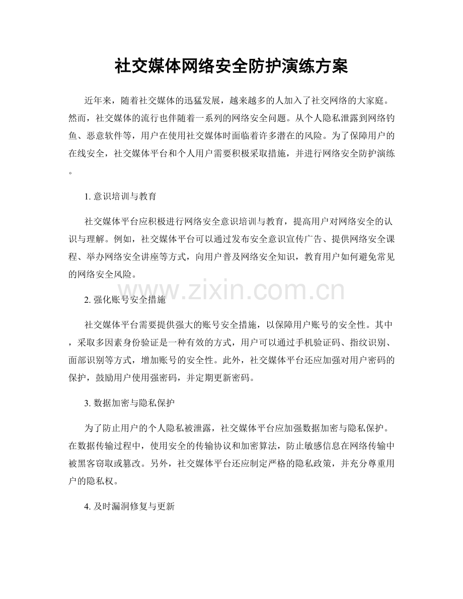 社交媒体网络安全防护演练方案.docx_第1页