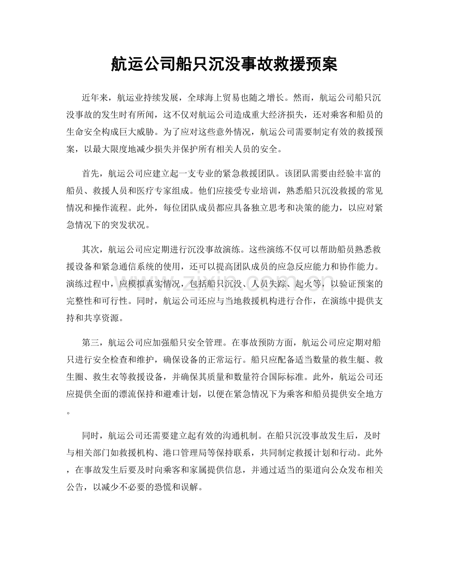 航运公司船只沉没事故救援预案.docx_第1页