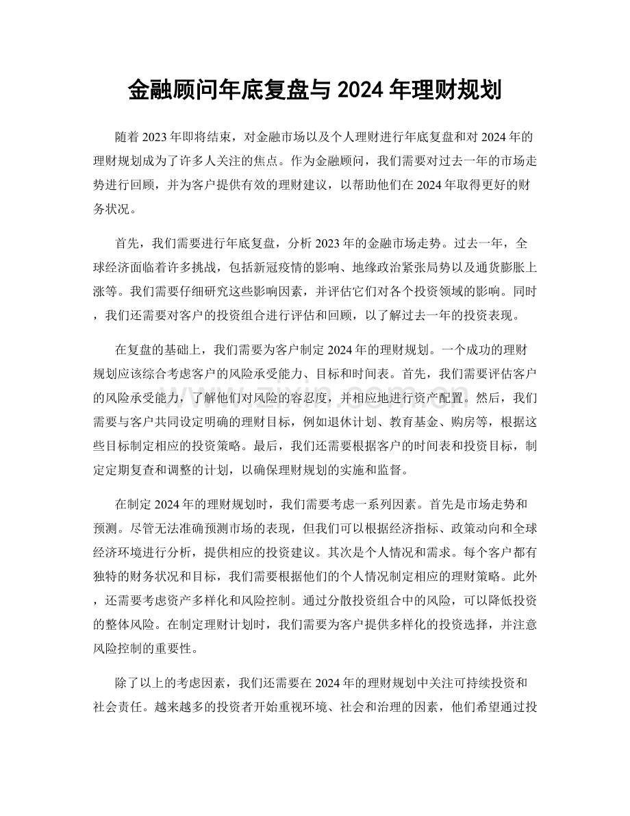 金融顾问年底复盘与2024年理财规划.docx_第1页