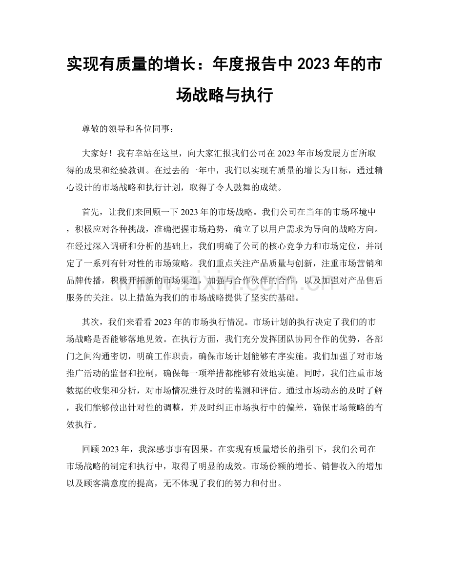 实现有质量的增长：年度报告中2023年的市场战略与执行.docx_第1页