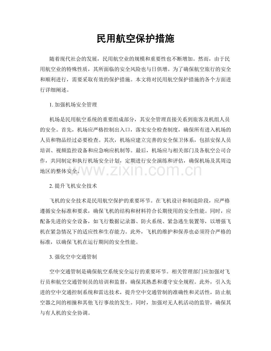 民用航空保护措施.docx_第1页