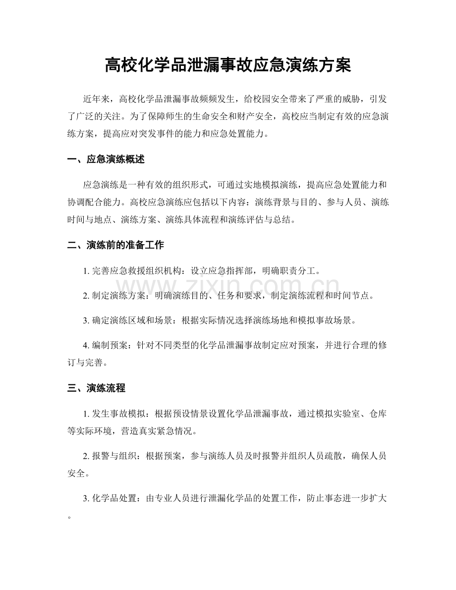 高校化学品泄漏事故应急演练方案.docx_第1页