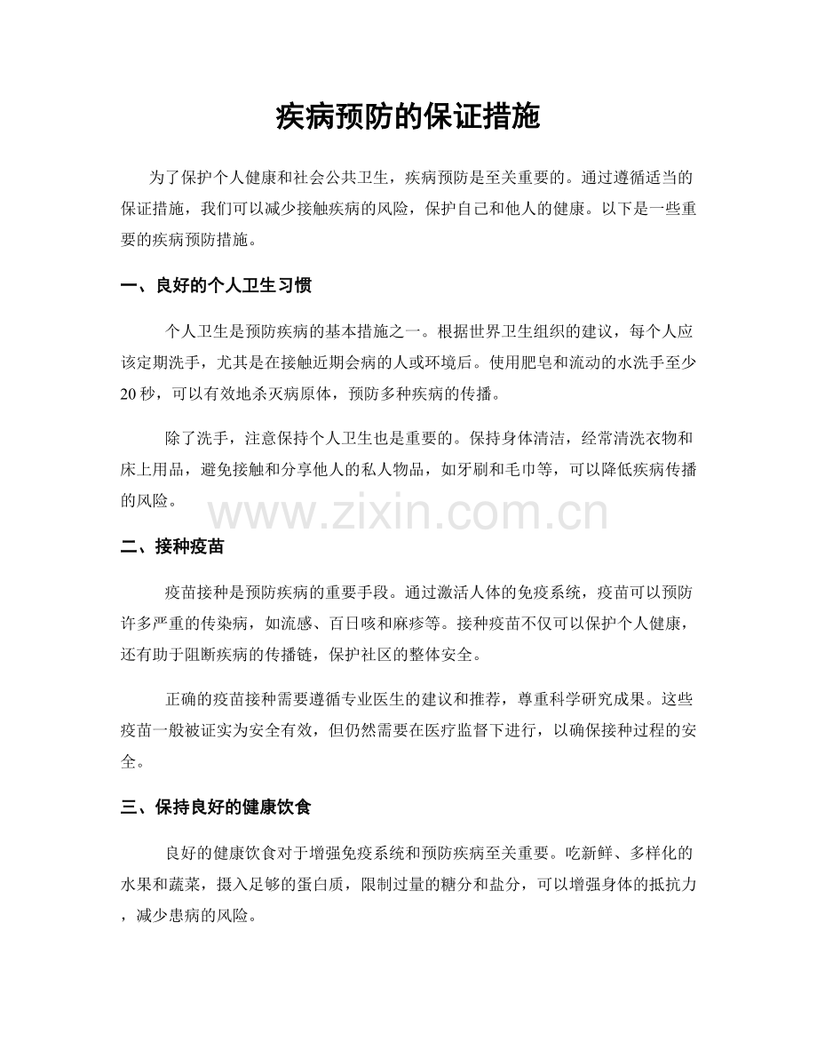疾病预防的保证措施.docx_第1页