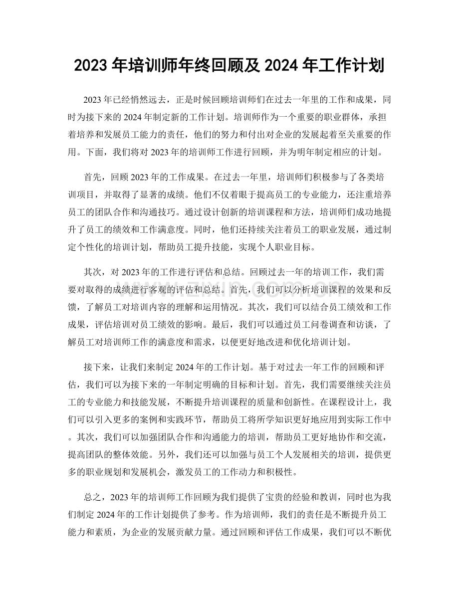 2023年培训师年终回顾及2024年工作计划.docx_第1页