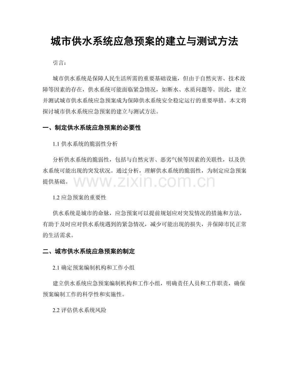 城市供水系统应急预案的建立与测试方法.docx_第1页