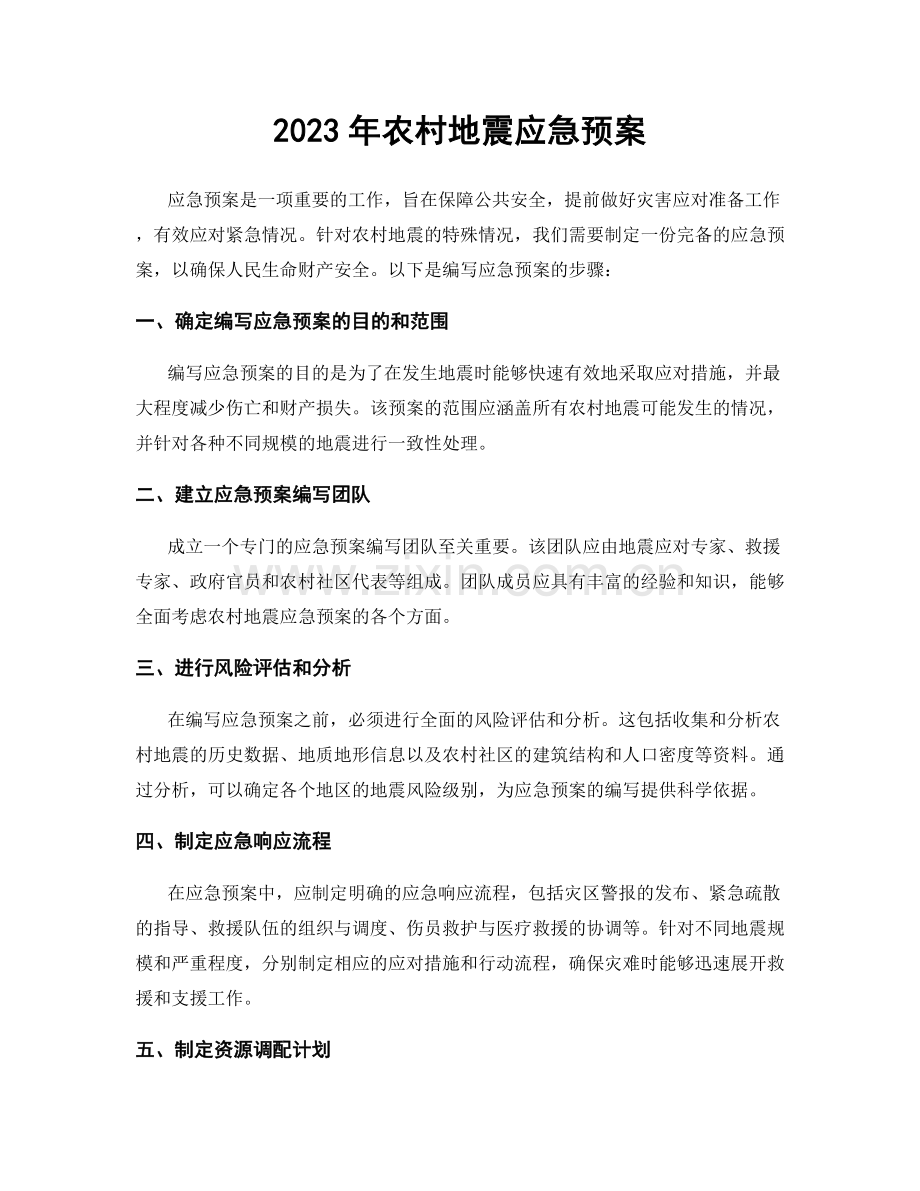 2023年农村地震应急预案.docx_第1页