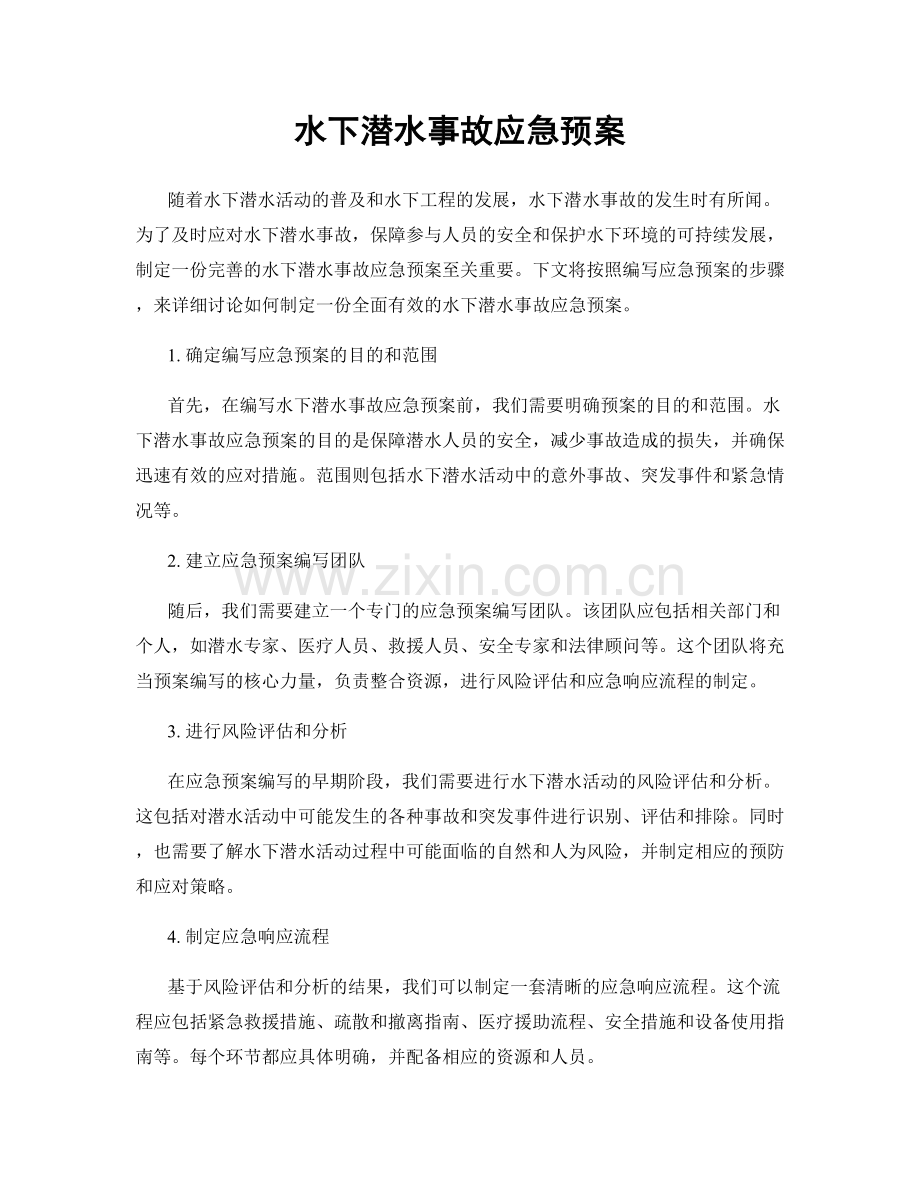 水下潜水事故应急预案.docx_第1页