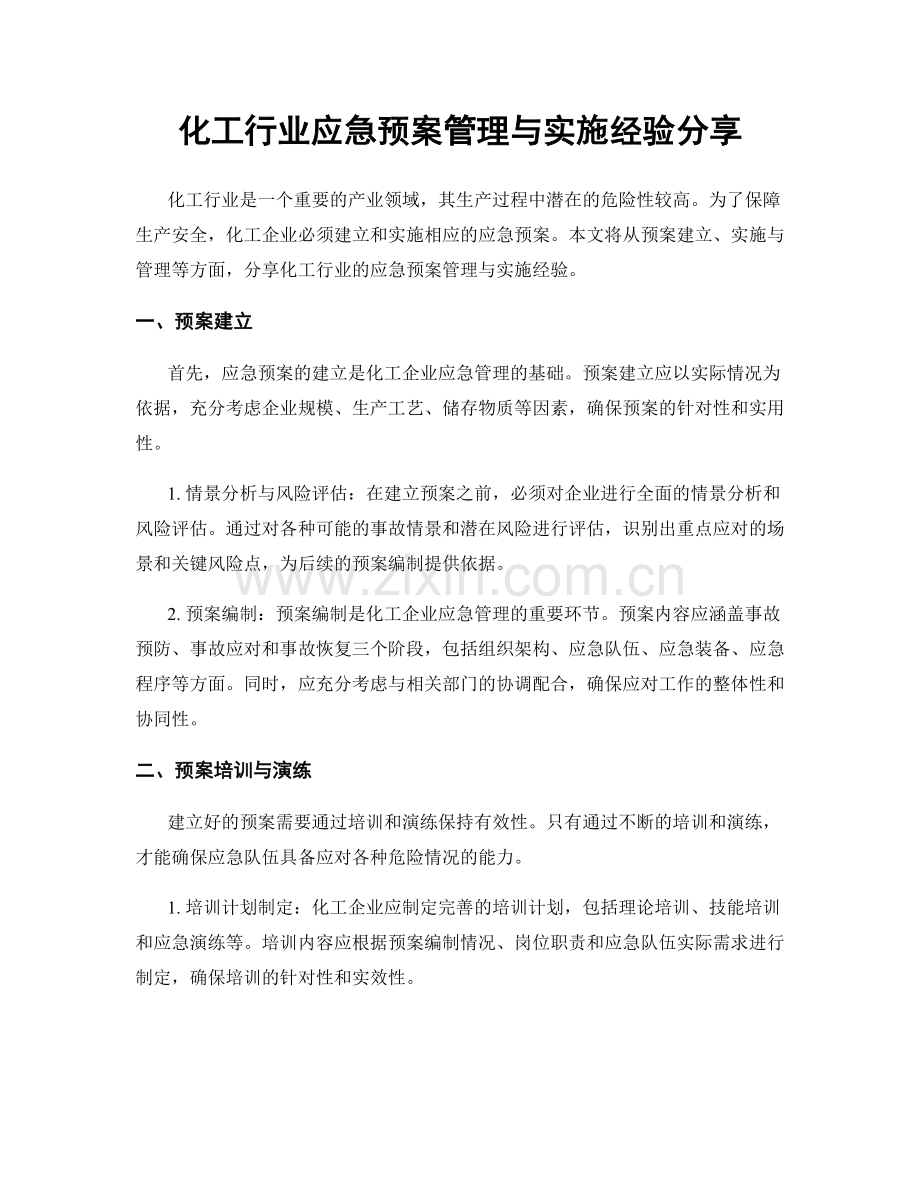 化工行业应急预案管理与实施经验分享.docx_第1页