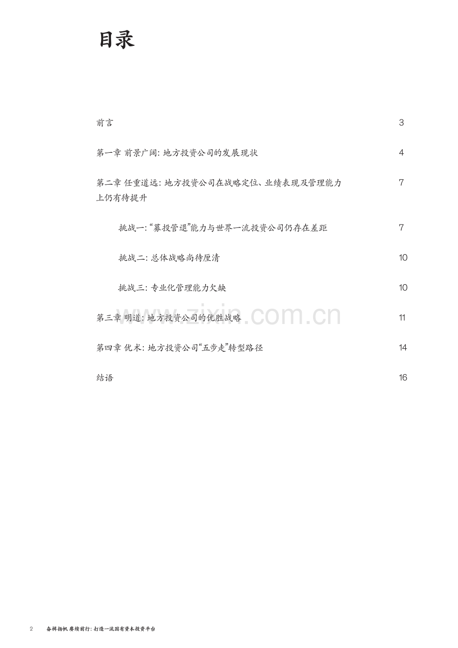 打造一流国有资本投资平台.pdf_第2页