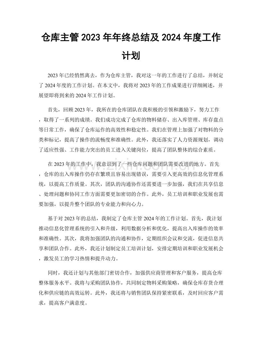 仓库主管2023年年终总结及2024年度工作计划.docx_第1页