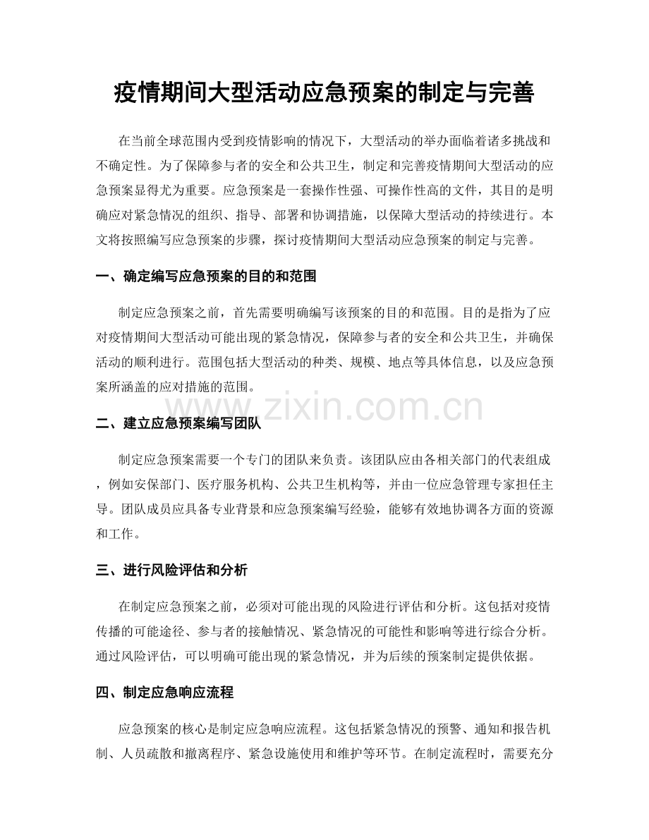 疫情期间大型活动应急预案的制定与完善.docx_第1页