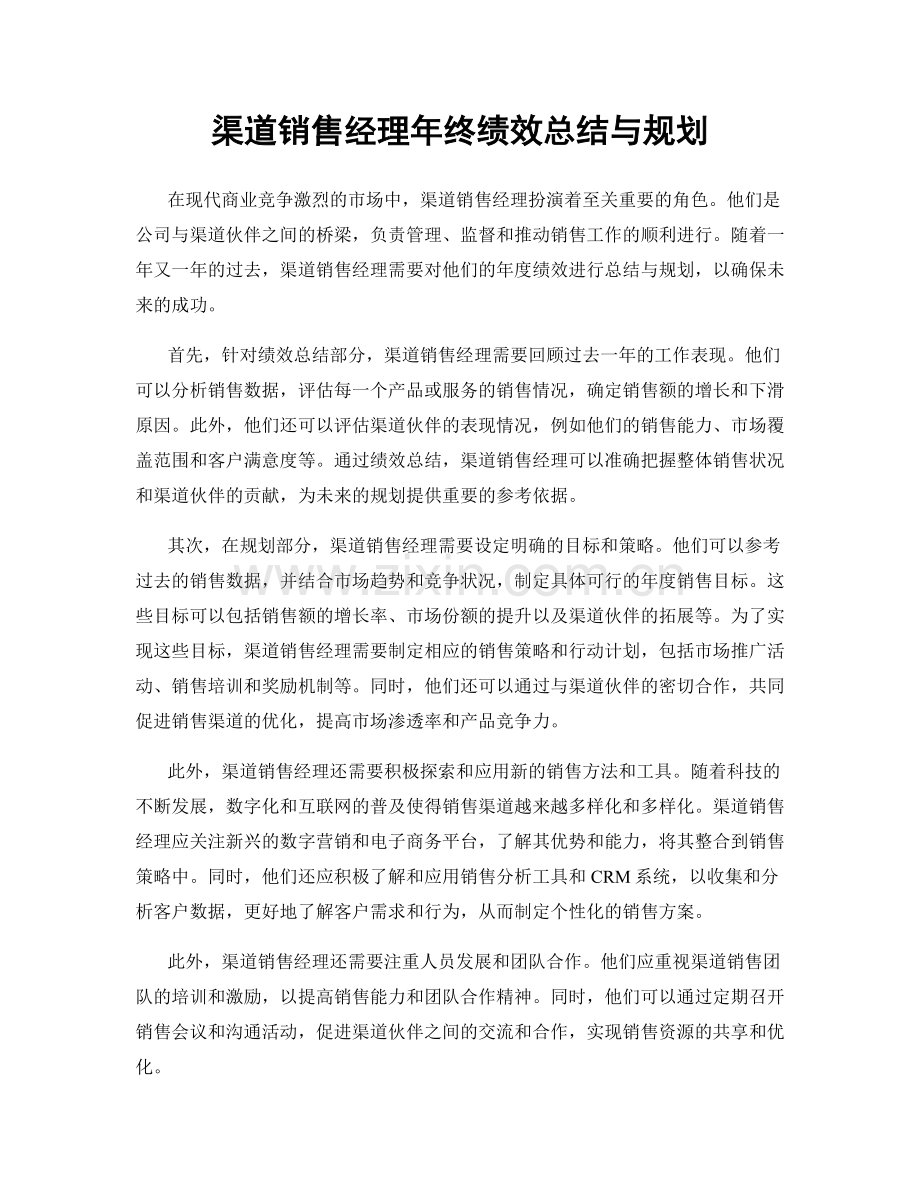 渠道销售经理年终绩效总结与规划.docx_第1页