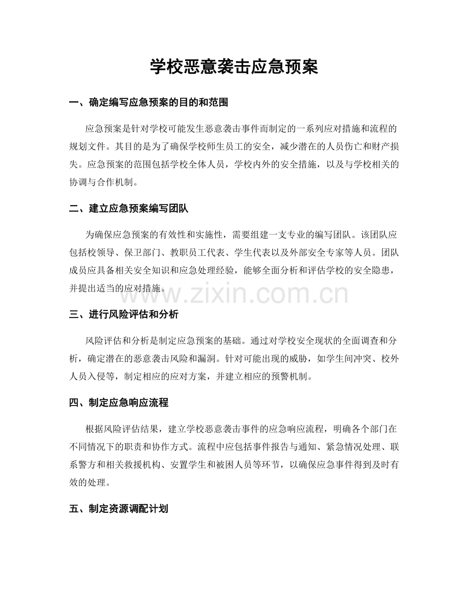 学校恶意袭击应急预案.docx_第1页