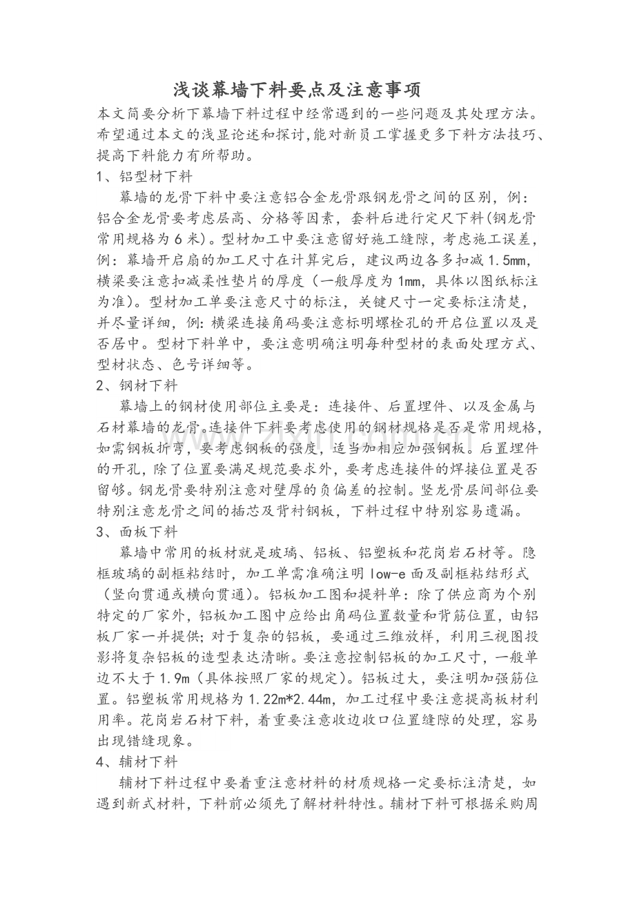 幕墙下料应注意事项.doc_第1页