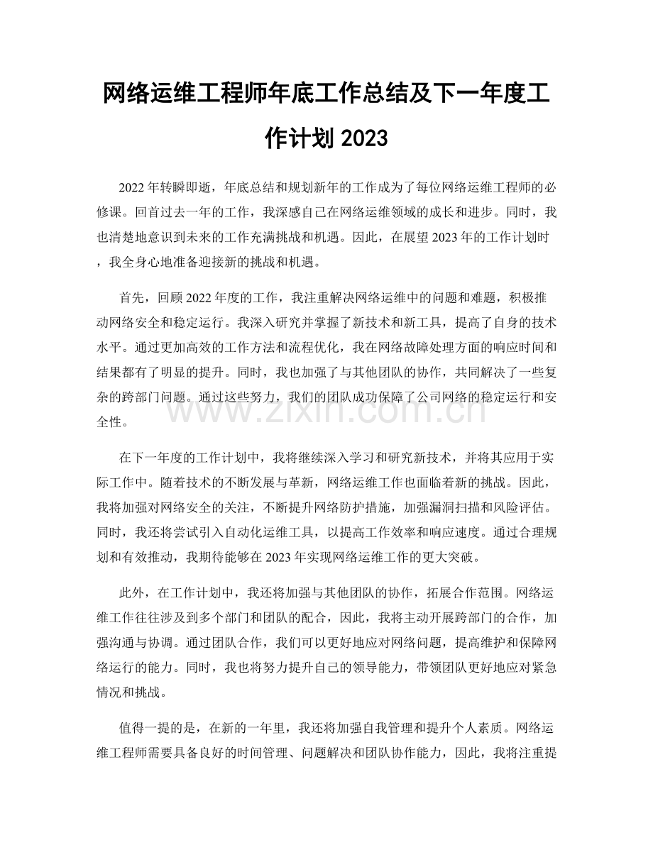 网络运维工程师年底工作总结及下一年度工作计划2023.docx_第1页