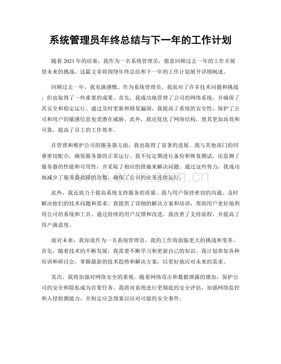 系统管理员年终总结与下一年的工作计划.docx_第1页