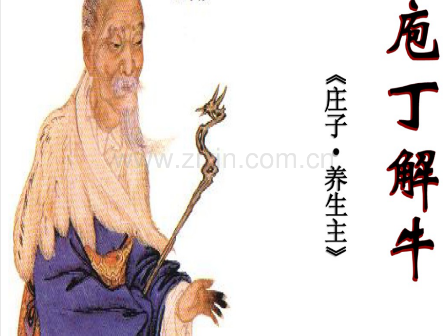庖丁解牛.ppt_第2页