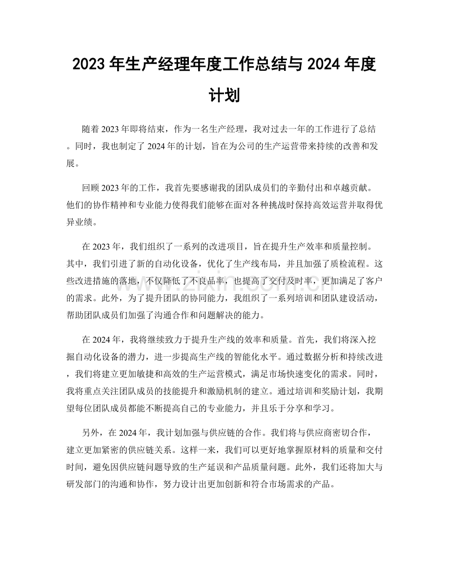 2023年生产经理年度工作总结与2024年度计划.docx_第1页