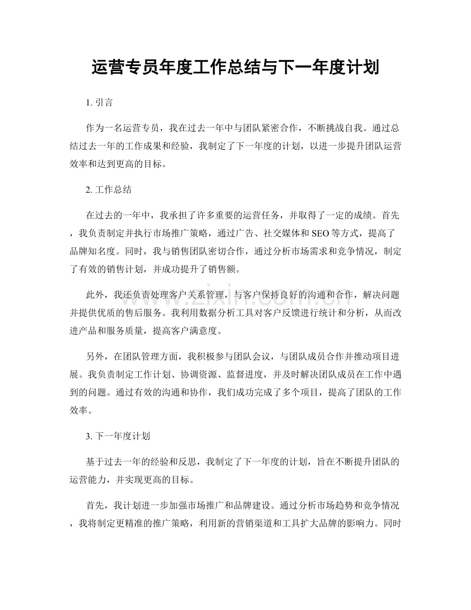 运营专员年度工作总结与下一年度计划.docx_第1页
