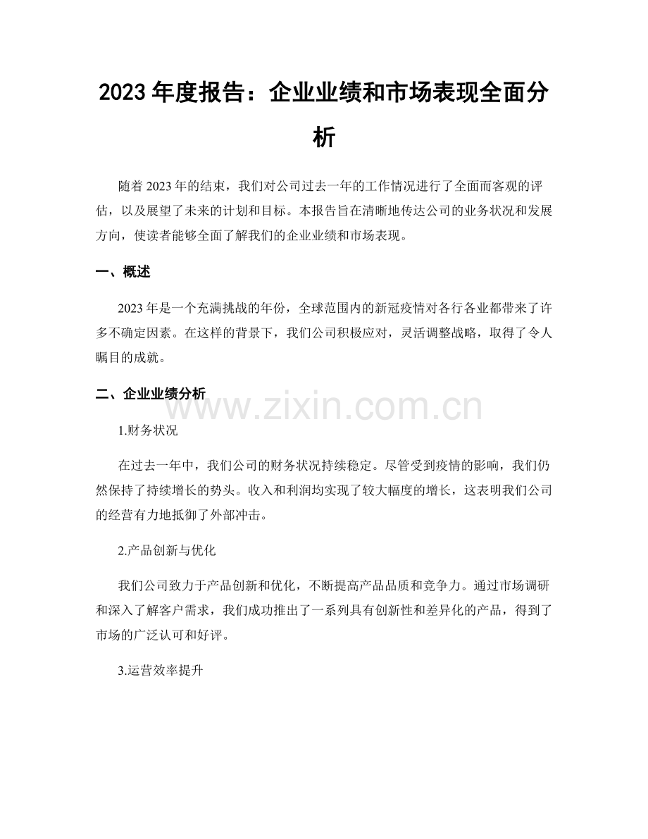 2023年度报告：企业业绩和市场表现全面分析.docx_第1页