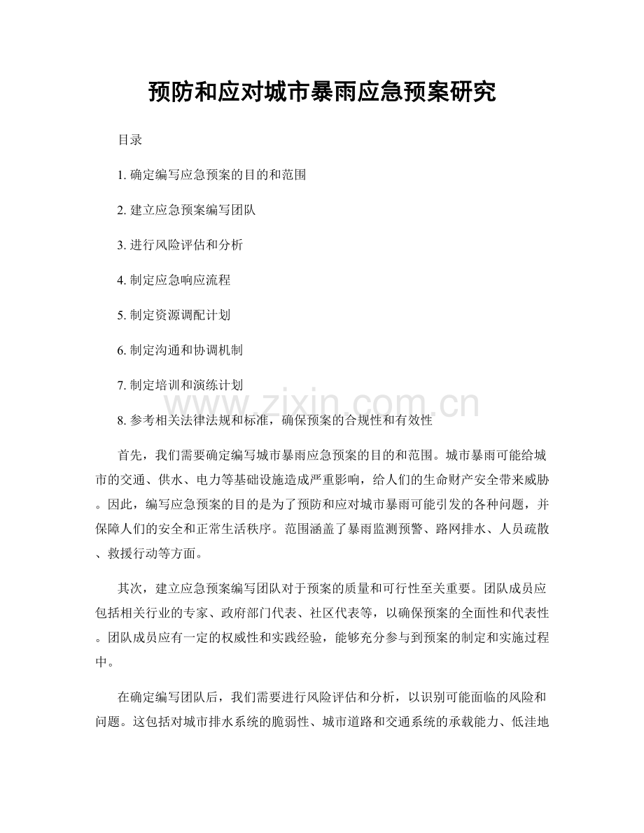 预防和应对城市暴雨应急预案研究.docx_第1页