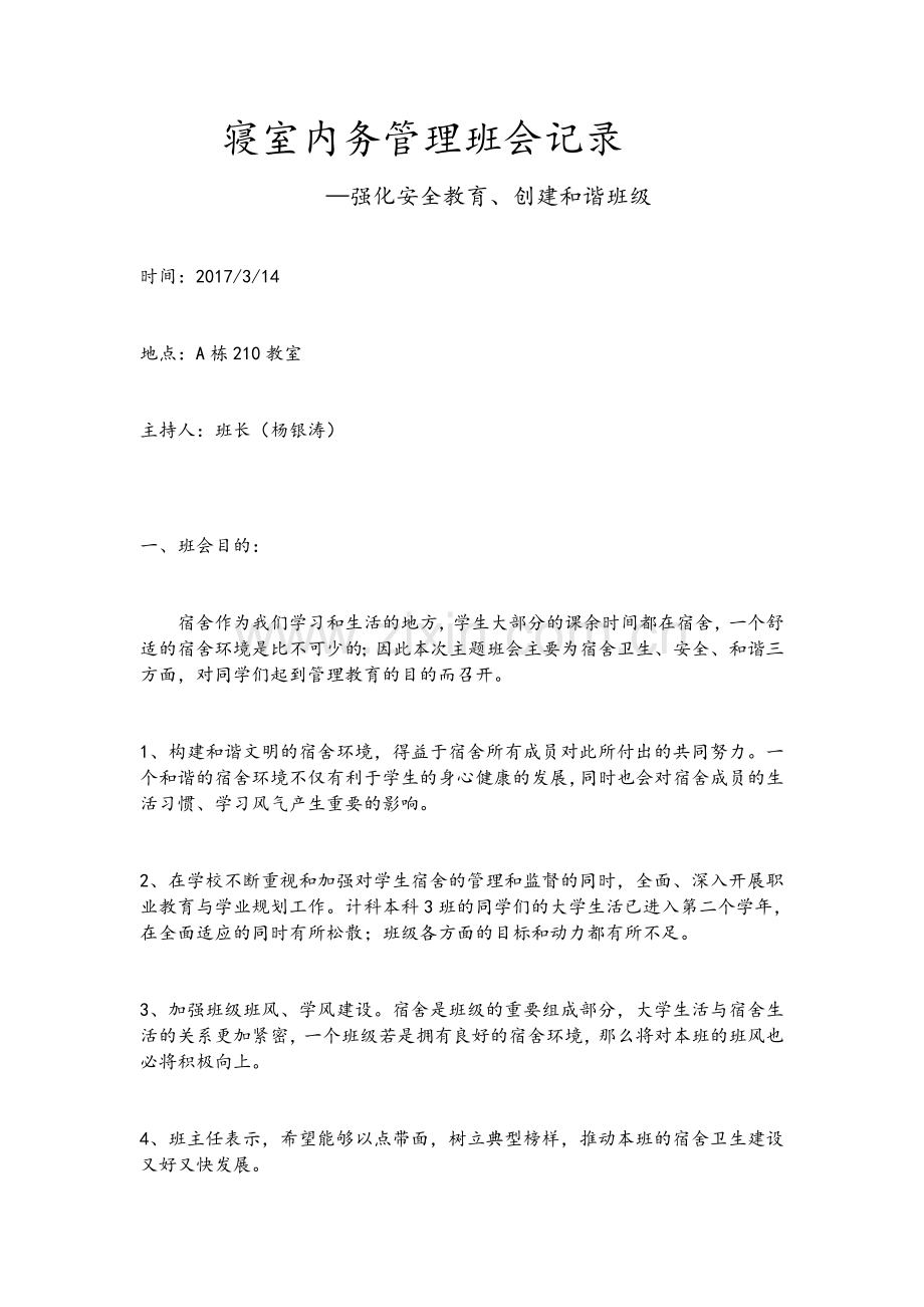 寝室内务管理班会记录.doc_第1页