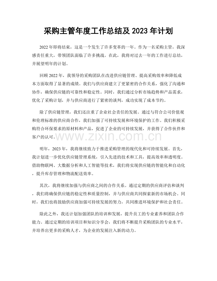 采购主管年度工作总结及2023年计划.docx_第1页