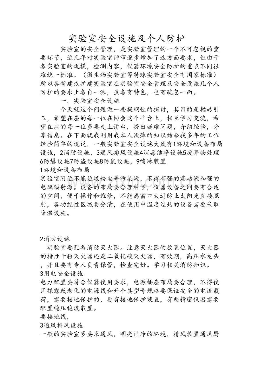 实验室安全设施及个人防护.doc_第1页