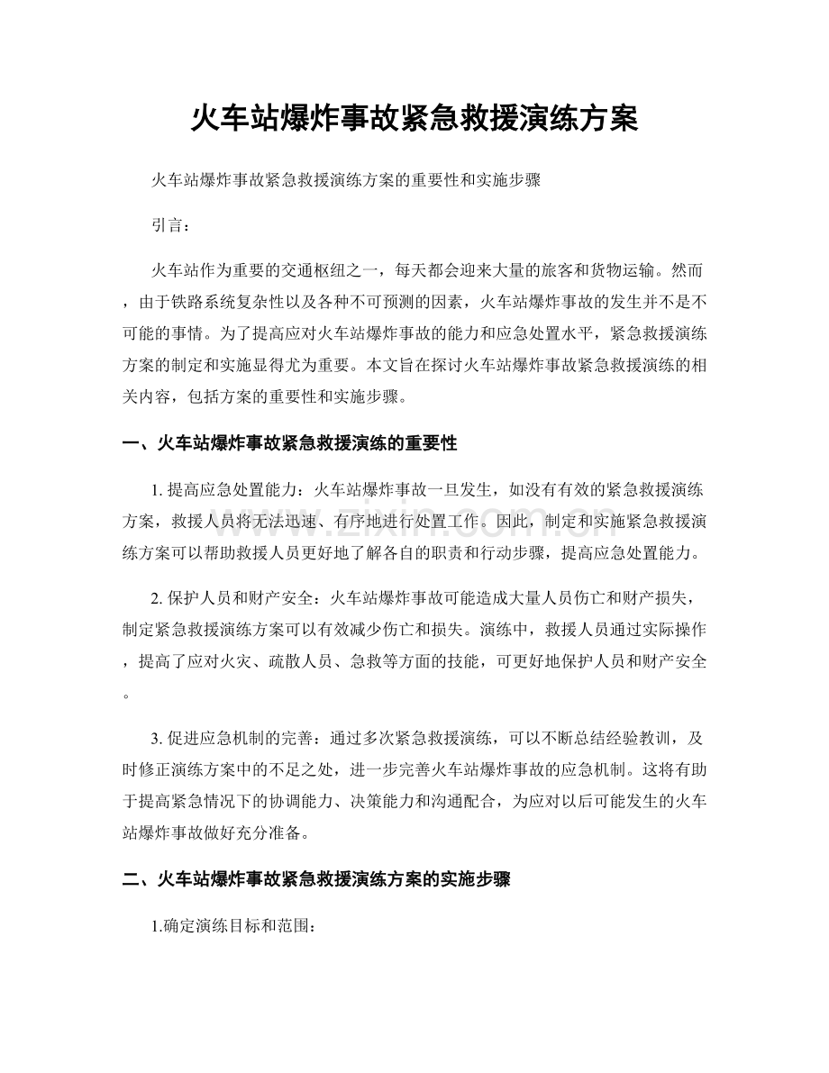 火车站爆炸事故紧急救援演练方案.docx_第1页