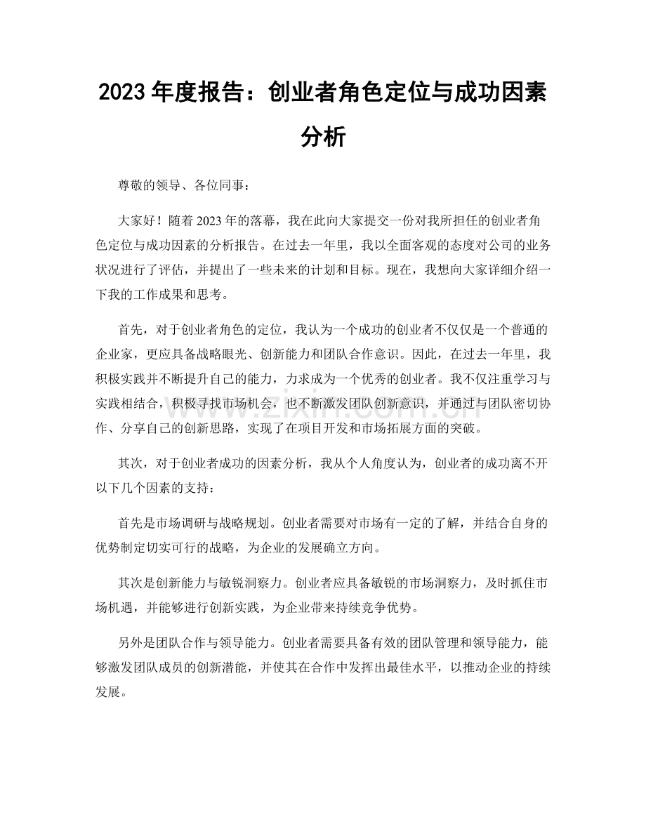 2023年度报告：创业者角色定位与成功因素分析.docx_第1页